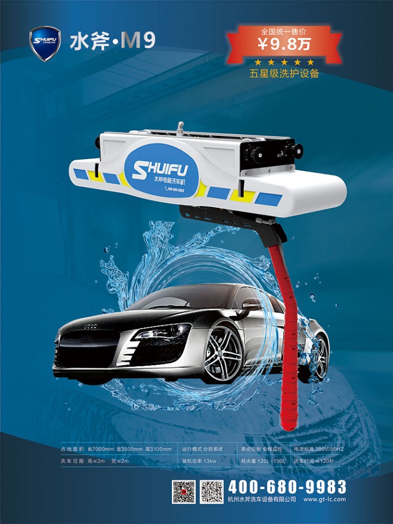 SHUIFU-M9-CAR-WASH