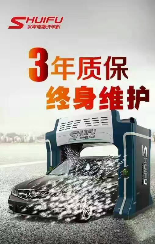 全自動洗車機