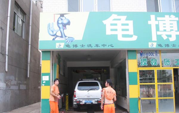 全自動洗車機