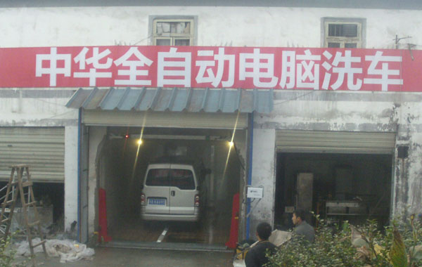 全自動洗車機