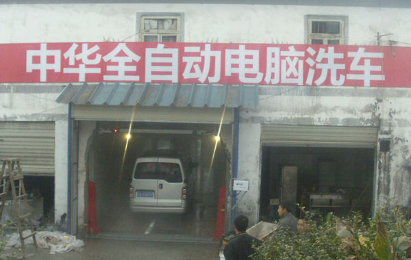 全自動洗車機